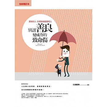 别让善良变成你的致命伤(全新增订本) pdf epub mobi 电子书 下载