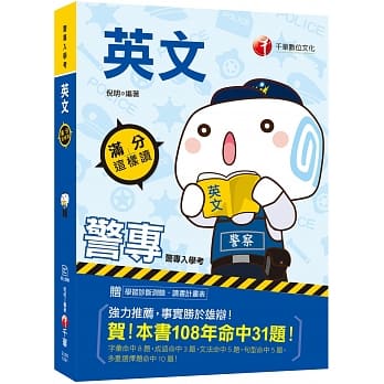 2020高分过关秘笈 警专英文满分这样读（警专入学考）（赠读书计画表、线上学习诊断测验） pdf epub mobi 电子书 下载