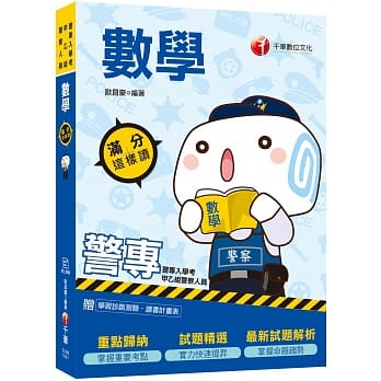 2020警专上榜‧抢分关键 警专数学满分这样读（警专甲乙组） pdf epub mobi 电子书 下载