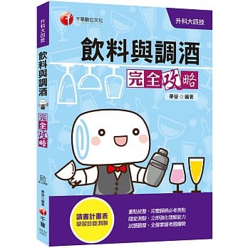 迎战2020统测完胜，登榜祕笈！ 饮料与调酒完全攻略〔升科大四技〕（赠读书计画表、线上学习诊断测验） pdf epub mobi 电子书 下载