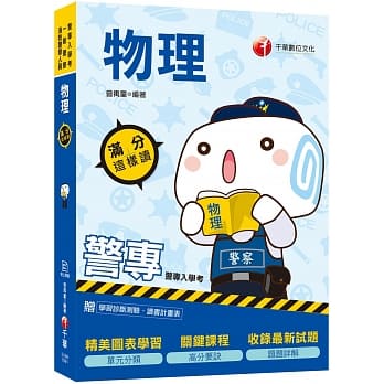 2020年警专绝对上榜，高分必备书目 警专物理满分这样读（赠读书计画表、线上学习诊断测验） pdf epub mobi 电子书 下载