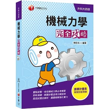 迎战109统测〔统测机械群抢分关键〕机械力学完全攻略[升科大四技] pdf epub mobi 电子书 下载