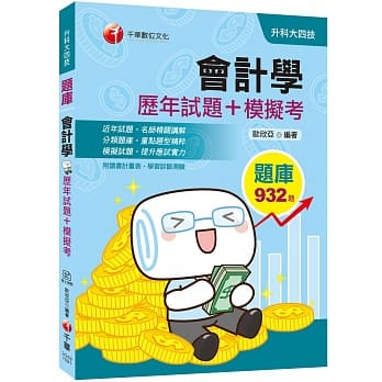 迎战109统测、精选！上榜必备题库 会计学［历年试题＋模拟考］［升科大四技］（赠读书计画表、线上学习诊断测验） pdf epub mobi 电子书 下载