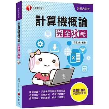 迎战109统测〔统测快速抢分关键〕计算机概论完全攻略〔升科大四技] pdf epub mobi 电子书 下载