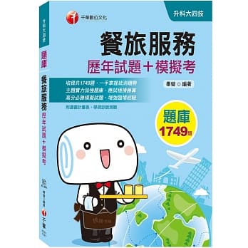 迎战2020统测赢家首选！上榜攻略大进击！餐旅服务［历年试题＋模拟考］（升科大四技） pdf epub mobi 电子书 下载