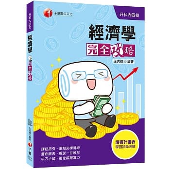 迎战2020统测夺分关键 经济学完全攻略[升科大四技] pdf epub mobi 电子书 下载