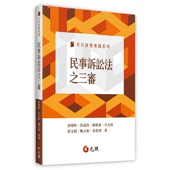民事诉讼法之三审 pdf epub mobi 电子书 下载