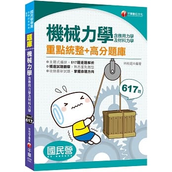 2020国民营收录最新试题及解析 机械力学(含应用力学及材料力学)﹝国民营、台湾菸酒、中华邮政﹞ pdf epub mobi 电子书 下载