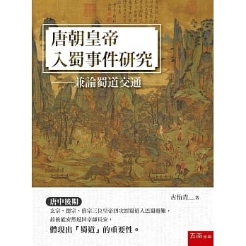 唐朝皇帝入蜀事件研究：兼论蜀道交通（2版） pdf epub mobi 电子书 下载