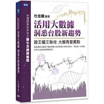 活用大数据 洞悉台股新趋势：股王、权王助攻 大盘再登万点 pdf epub mobi 电子书 下载
