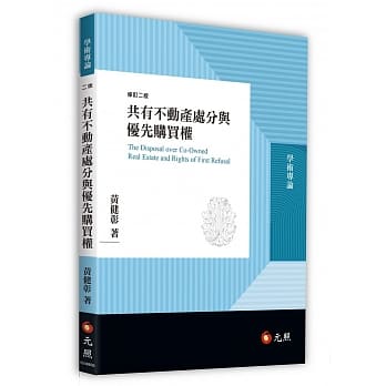 共有不动产处分与优先购买权 pdf epub mobi 电子书 下载