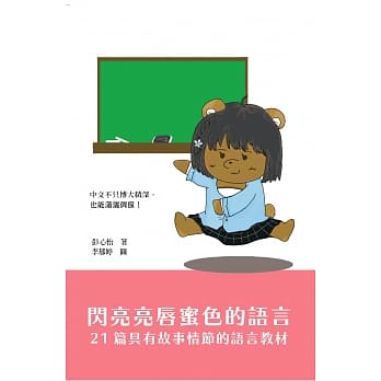 闪亮亮唇蜜色的语言︰21篇具有故事情节的语言教材 pdf epub mobi 电子书 下载