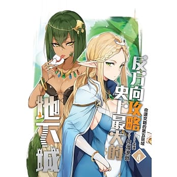 反方向攻略史上最大的地下城(04)：命运交错的第五区域 pdf epub mobi 电子书 下载