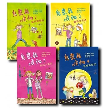 儿童酷小说套书(三)：鬼灵精皮帕系列 pdf epub mobi 电子书 下载