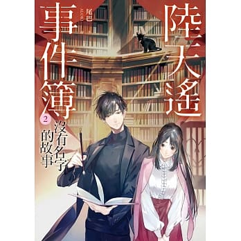 陆天遥事件簿（2）没有名字的故事 pdf epub mobi 电子书 下载