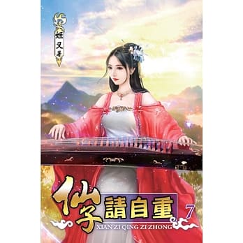 仙子请自重07 pdf epub mobi 电子书 下载
