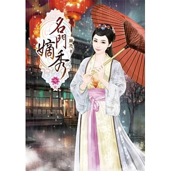 名门嫡秀(七)完 pdf epub mobi 电子书 下载