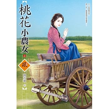 桃花小农女 (上) pdf epub mobi 电子书 下载