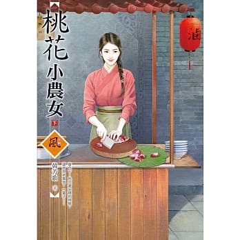 桃花小农女 (下) pdf epub mobi 电子书 下载