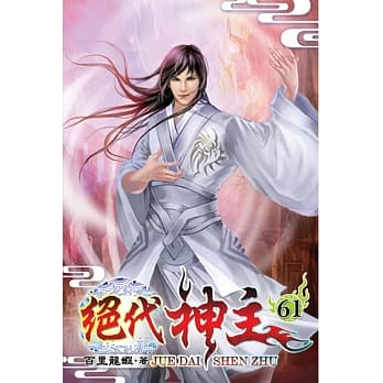 绝代神主61 pdf epub mobi 电子书 下载