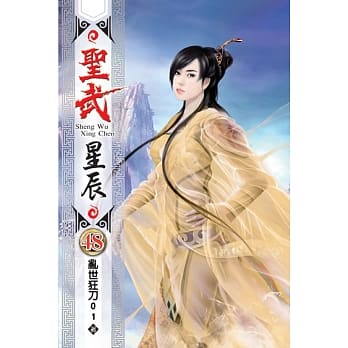 圣武星辰48 pdf epub mobi 电子书 下载