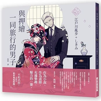 乙女の本棚 ～与押绘一同旅行的男子：「文豪」与当代人气「绘师」携手的梦幻组合。不朽的经典文学，在此以崭新风貌甦醒。 pdf epub mobi 电子书 下载