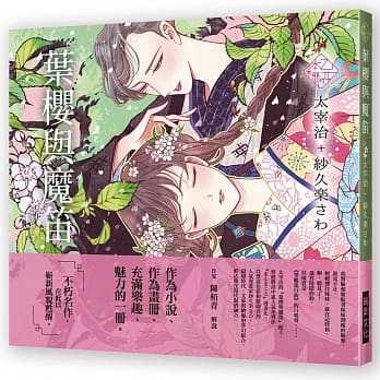 乙女の本棚 ～叶樱与魔笛：「文豪」与当代人气「绘师」携手的梦幻组合。不朽的经典文学，在此以崭新风貌甦醒。 pdf epub mobi 电子书 下载