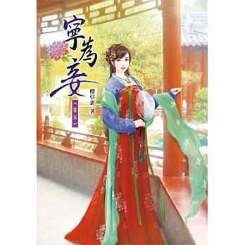 宁为妾(五) pdf epub mobi 电子书 下载
