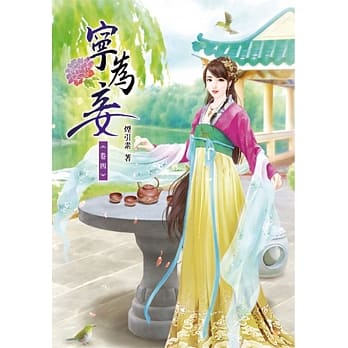 宁为妾(四) pdf epub mobi 电子书 下载