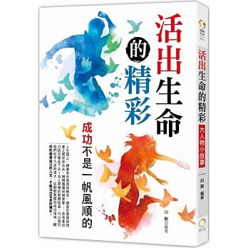活出生命的精彩：大人物小故事 pdf epub mobi 电子书 下载