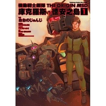 机动战士钢弹THE ORIGIN MSD 库克罗斯．德安之岛 (1) pdf epub mobi 电子书 下载