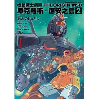 机动战士钢弹THE ORIGIN MSD 库克罗斯．德安之岛 (2) pdf epub mobi 电子书 下载