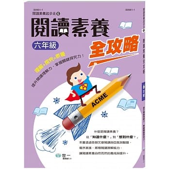 阅读素养全攻略(六年级) pdf epub mobi 电子书 下载