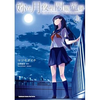 妳在月夜里闪耀光辉 (上) pdf epub mobi 电子书 下载