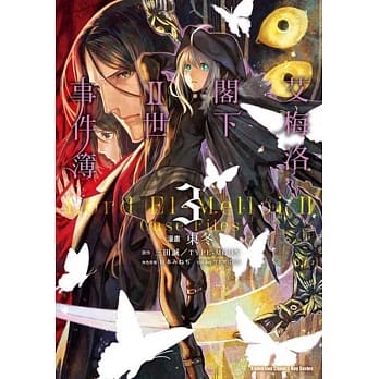 艾梅洛阁下II世事件簿 (3) pdf epub mobi 电子书 下载