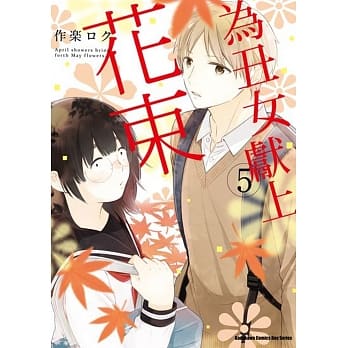 为丑女献上花束 (5) pdf epub mobi 电子书 下载