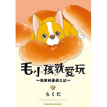毛小孩就爱玩～我家柯基萌日记～(6) pdf epub mobi 电子书 下载
