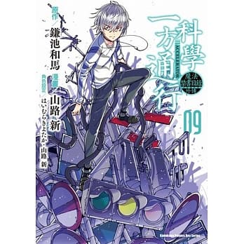 魔法禁书目录外传 科学一方通行 (9) pdf epub mobi 电子书 下载