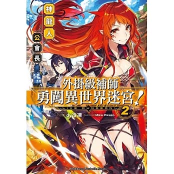 外挂级补师勇闯异世界迷宫！(2) 神龙人公会长 pdf epub mobi 电子书 下载