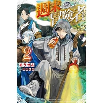 週末冒险者 (2) pdf epub mobi 电子书 下载