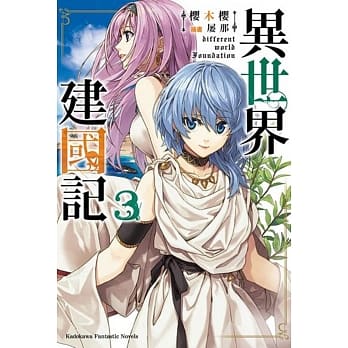 异世界建国记 (3) pdf epub mobi 电子书 下载