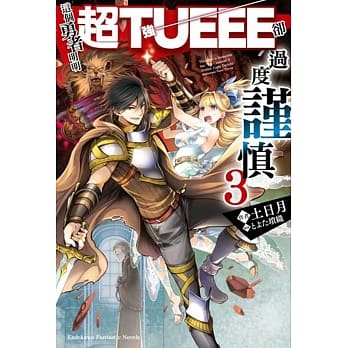 这个勇者明明超TUEEE却过度谨慎 (3) pdf epub mobi 电子书 下载
