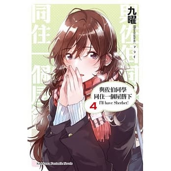 与佐伯同学同住一个屋檐下 I’ll have Sherbet! (4) pdf epub mobi 电子书 下载