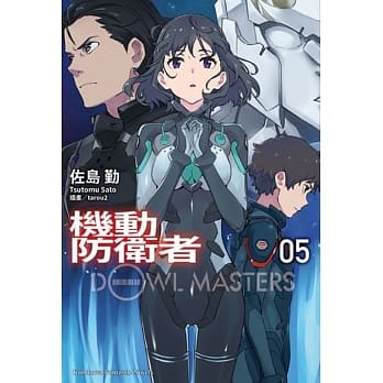 机动防卫者Dowl Masters (5) pdf epub mobi 电子书 下载