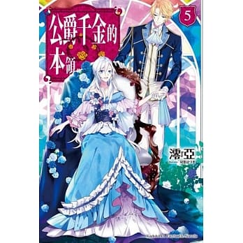 公爵千金的本领 (5) pdf epub mobi 电子书 下载