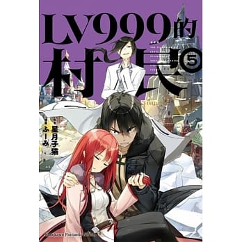LV999的村民 (5) pdf epub mobi 电子书 下载