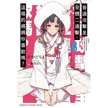 普通攻击是全体二连击，这样的妈妈你喜欢吗？(6) pdf epub mobi 电子书 下载