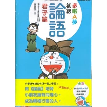多啦A梦 初级论语〈君子篇〉 pdf epub mobi 电子书 下载