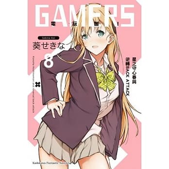 GAMERS电玩咖！ (8) 星之守心春与逆转BACK ATTACK pdf epub mobi 电子书 下载