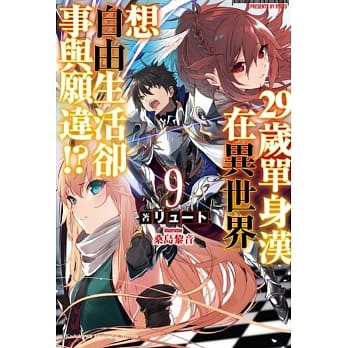 29岁单身汉在异世界想自由生活却事与愿违!? (9) pdf epub mobi 电子书 下载